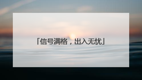 信号满格，出入无忧